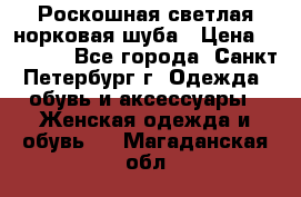 Роскошная светлая норковая шуба › Цена ­ 60 000 - Все города, Санкт-Петербург г. Одежда, обувь и аксессуары » Женская одежда и обувь   . Магаданская обл.